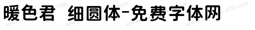 暖色君 细圆体字体转换